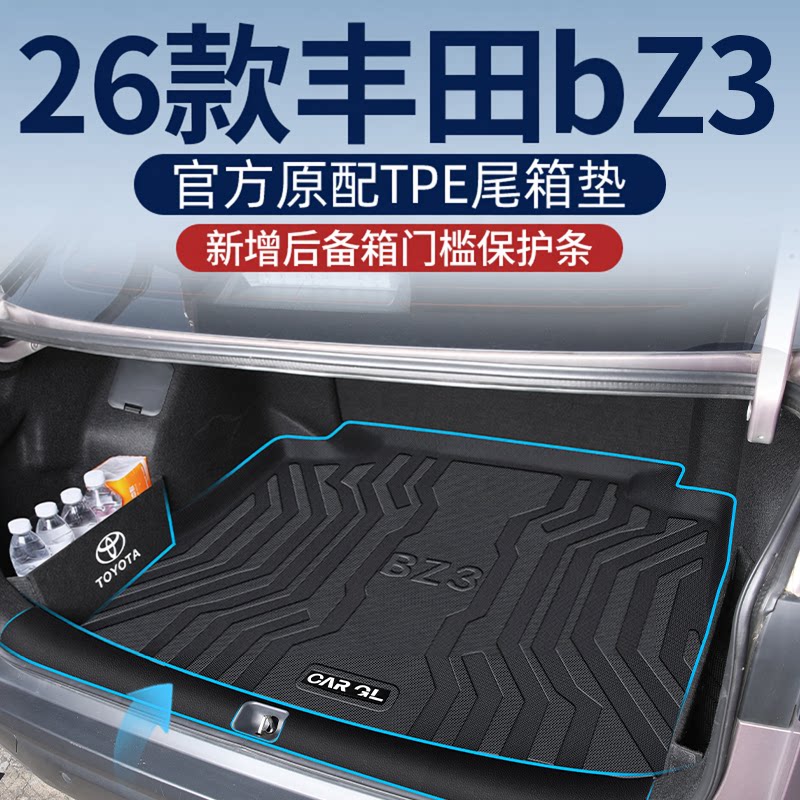 适用于2024款26一汽丰田bz3后备箱垫专用TPE尾箱垫网约车配件装饰