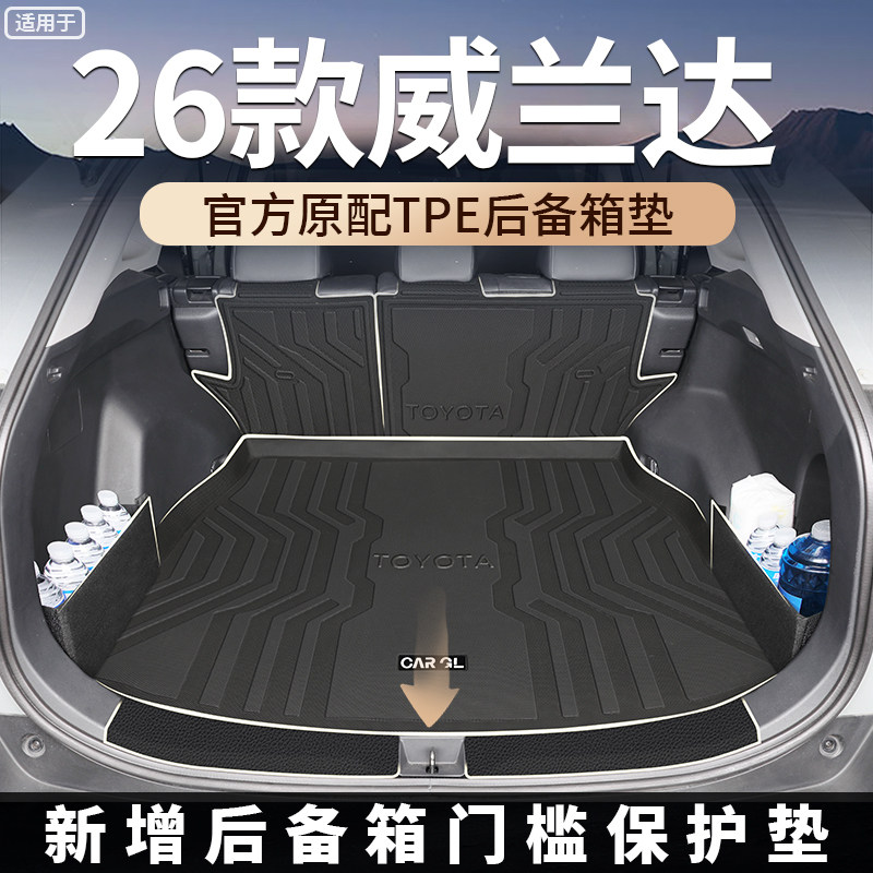 适用于2026款26丰田威兰达TPE尾箱垫车内装饰用品大全配件脚垫新