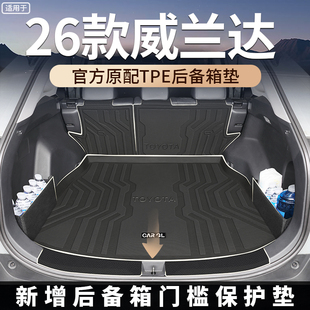 适用于2026款26丰田威兰达TPE尾箱垫车内装饰用品大全配件脚垫新