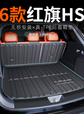 适用于2026款26红旗HS6后备箱垫TPE尾箱垫防刮防水装饰配件大全新