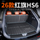 适用于2026款 26红旗HS6后备箱垫TPE尾箱垫防刮防水装 饰配件大全新