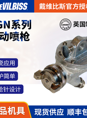 英国DEVILBISS 戴维比斯AGN-502ACN特威自动喷枪 迪必斯喷漆枪