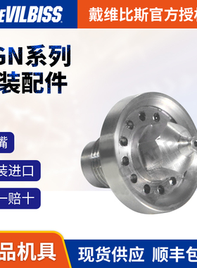 戴维比斯迪比斯AGN自动喷枪原装进口配件不锈钢/渗氮合金喷嘴