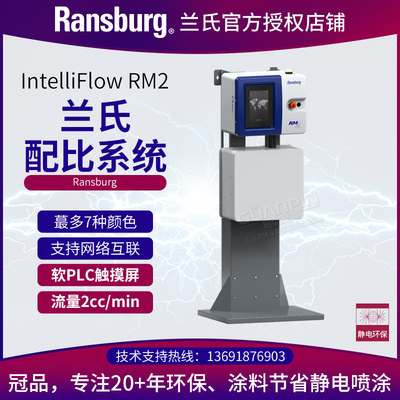 兰氏ransburg高性价比2K双组份电子配比系统RM2超高精度2CC/Min
