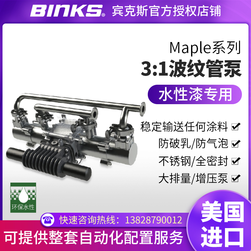 美国binks克斯maple系列柱塞泵