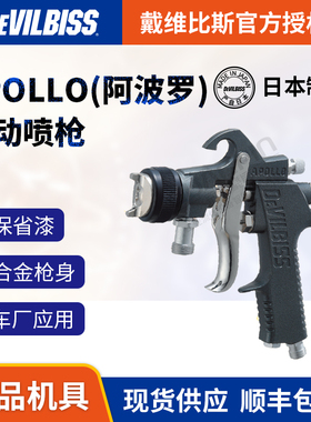 日本DEVILBISS戴维比斯 APOLLO喷枪阿波罗手动喷漆枪 特威迪必斯