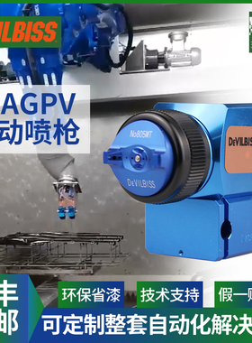 日本DEVILBISS戴维比斯老款蓝枪T-AGPV 迪比必斯 自动喷枪机器人