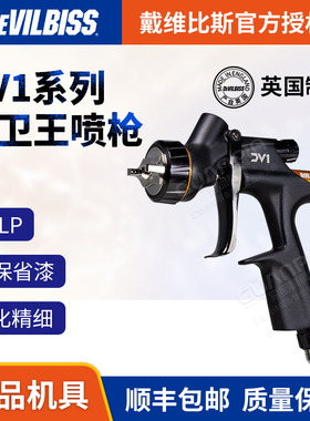 戴维比斯DEVILBISS汽车修补喷枪DV1大卫王清漆水性底漆喷漆枪低压