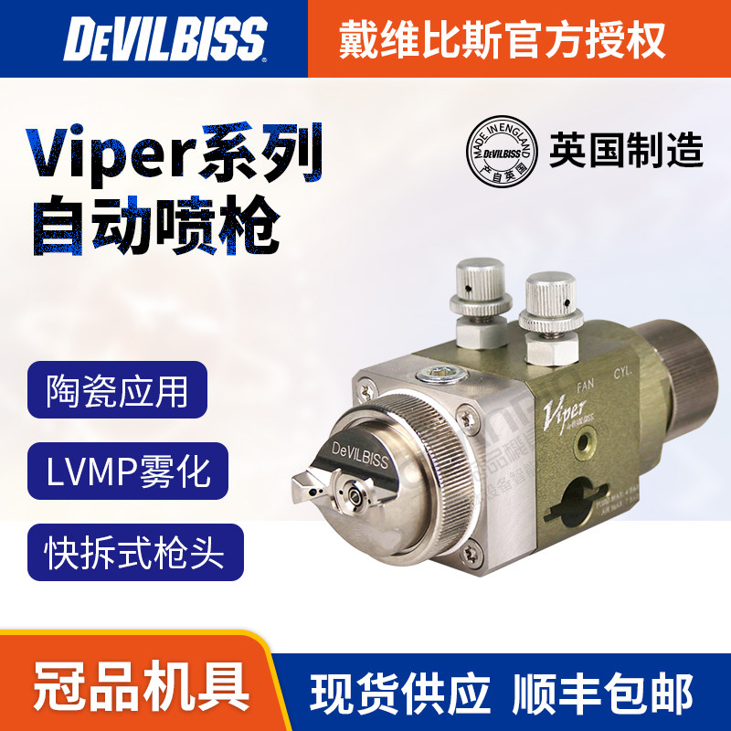 英国devilbiss戴维比斯viper 特威喷漆 陶瓷喷涂迪比必斯自动喷枪