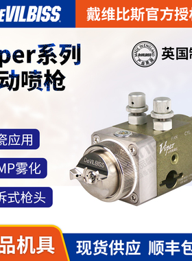 英国DEVILBISS自动喷枪戴维比斯Viper 特威喷漆 陶瓷喷涂迪比必斯