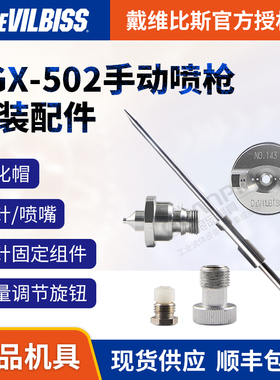 戴维比斯 迪比必斯JGX-502手动喷枪原装配件枪针喷嘴迫紧雾化帽