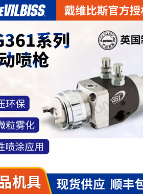 英国DEVILBISS 戴维比斯空气自动喷枪 AG361/AG361E流水线喷漆枪