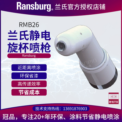 ransburg兰氏RMB26近距离5cm喷漆自动静电旋杯喷枪精细高雾化环保