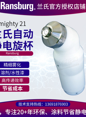 ransburg兰氏Mighty 21自动静电旋杯喷枪水性油漆机器人喷漆枪
