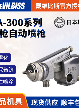 日本DEVILBISS 戴维比斯DA-300特威 迪必比斯自动喷枪 流水线喷漆