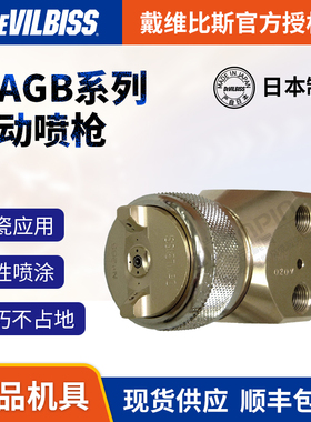 日本DEVILBISS戴维比斯T-AGB自动喷枪 迪比斯特威喷漆枪食品喷涂