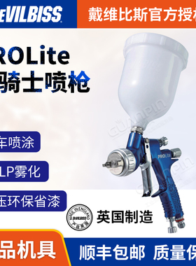 戴维比斯DEVILBISS手动汽车修补喷枪PROLite蓝骑士清漆底漆喷漆枪