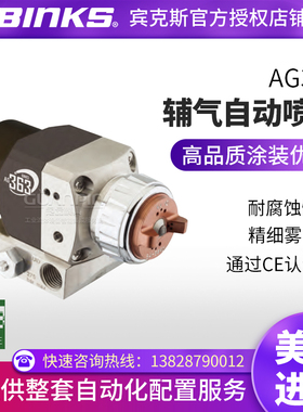 【原装进口】BINKS宾克斯AG363空气辅助无气自动喷枪油漆喷漆枪
