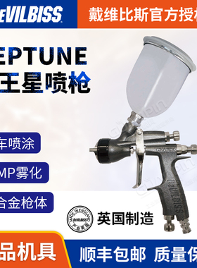 英国DEVILBISS戴维比斯NEPTUNE海王星手动汽车喷枪特威喷漆枪清漆