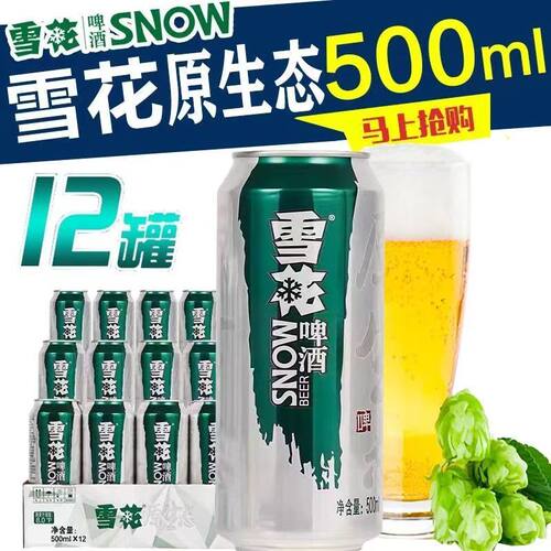 雪花啤酒原生态生啤8度500ml*12听易拉罐装新鲜拉格啤酒整箱包邮