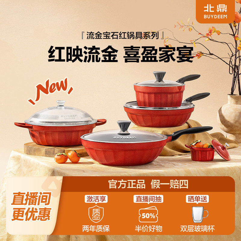 【流金红】北鼎奶锅不粘锅炒锅平底锅家用煎鱼新婚乔迁流金宝石红
