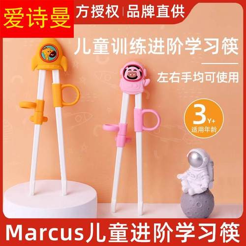 马库斯marcus宝宝学习筷子婴幼儿童训练习筷辅助纠正学习筷一二段