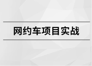 成人专项提升 网约车超一线万亿项目马士兵教育主打课程2021新款