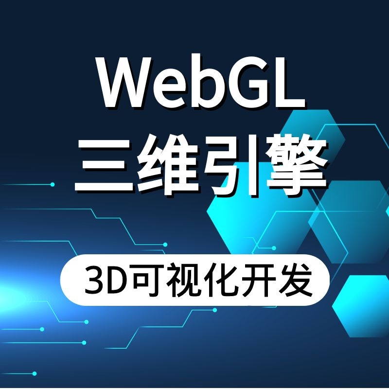 WebGL三维引擎3D可视化开发从...