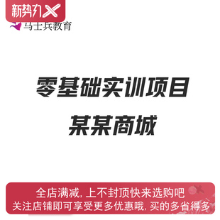 某商城 随到随学一对一零基础到成品交付 实战项目 马士兵教育新款