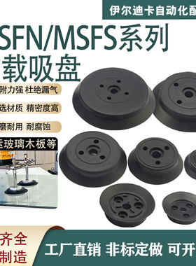 机械手真空吸盘工业MSFS MSFN-32/40/50/60/80气动硅胶重载吸盘