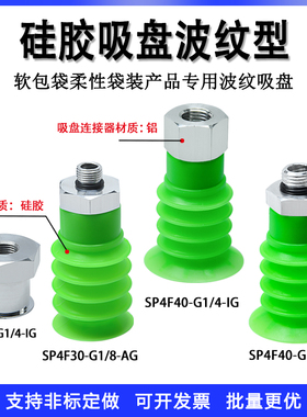 绿色真空吸盘硅胶波纹型软包袋搬运SP4F30/40-G1/8 1/4 3/8-AG/IG