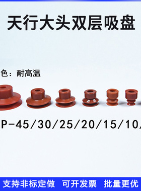 红色耐高温真空元件吸盘吸嘴天行大头双层DP-8/10/15/20/25/30/45
