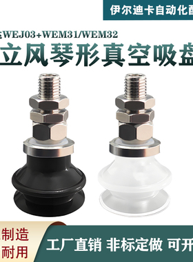 怡合达直立真空接管风琴形吸盘工业 WEJ03 WEM31 WEM32-6白色黑色
