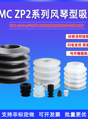SMC真空吸盘风琴型ZP2-02/04/06/40/B15/B20/B30ZJ黑色丁腈橡胶