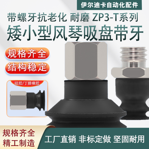 ZP3T系列真空吸盘带螺牙A5B5机械手不缓冲迷你型风琴双层吸盘吸嘴