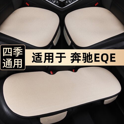 奔驰EQE透气四季通用汽车坐垫