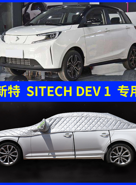 新特SITECH DEV 1车衣半罩夏季防晒隔热遮阳挡身防尘罩加厚防冰雹