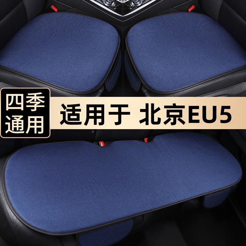 北京EU5四季通用透气汽车坐垫