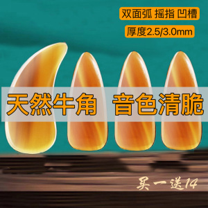 特级牛角古筝指甲专业演奏凹槽