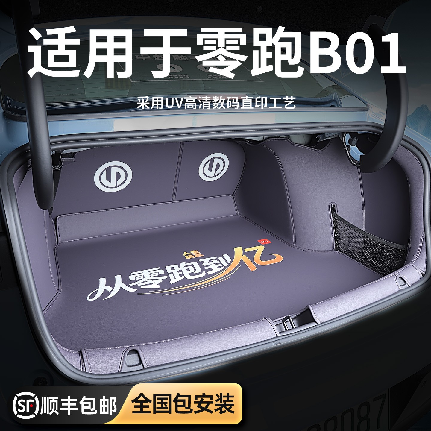 专用零跑B01喷绘全包围后备箱垫