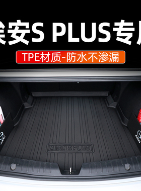 广汽埃安S puls后备箱垫630埃安S魅580尾箱垫子汽车用品配件防水