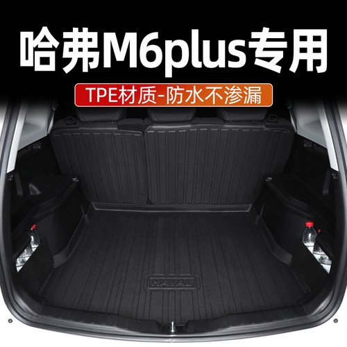 哈弗M6plus后备箱垫3D防水耐磨