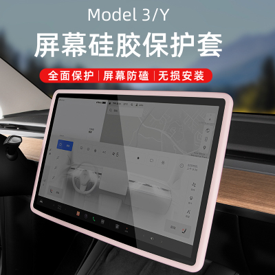 特斯拉Model3Y导航屏幕保护套