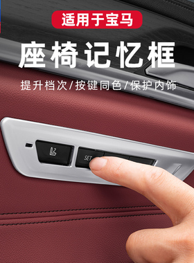 适用宝马新5系530li/530le/540/525i/座椅记忆按键内饰调节按键框