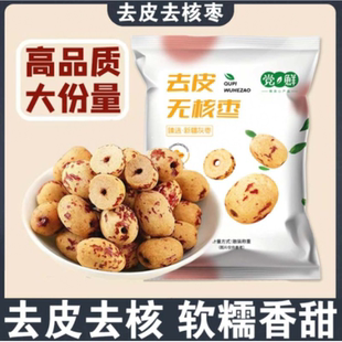 去皮去核红枣新疆若羌灰枣级孕零食无皮无核脱皮大枣干货特产优选