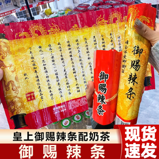 御赐辣条圣旨辣条辣棒辣片面筋一根筋网红爆款零食古风辣条