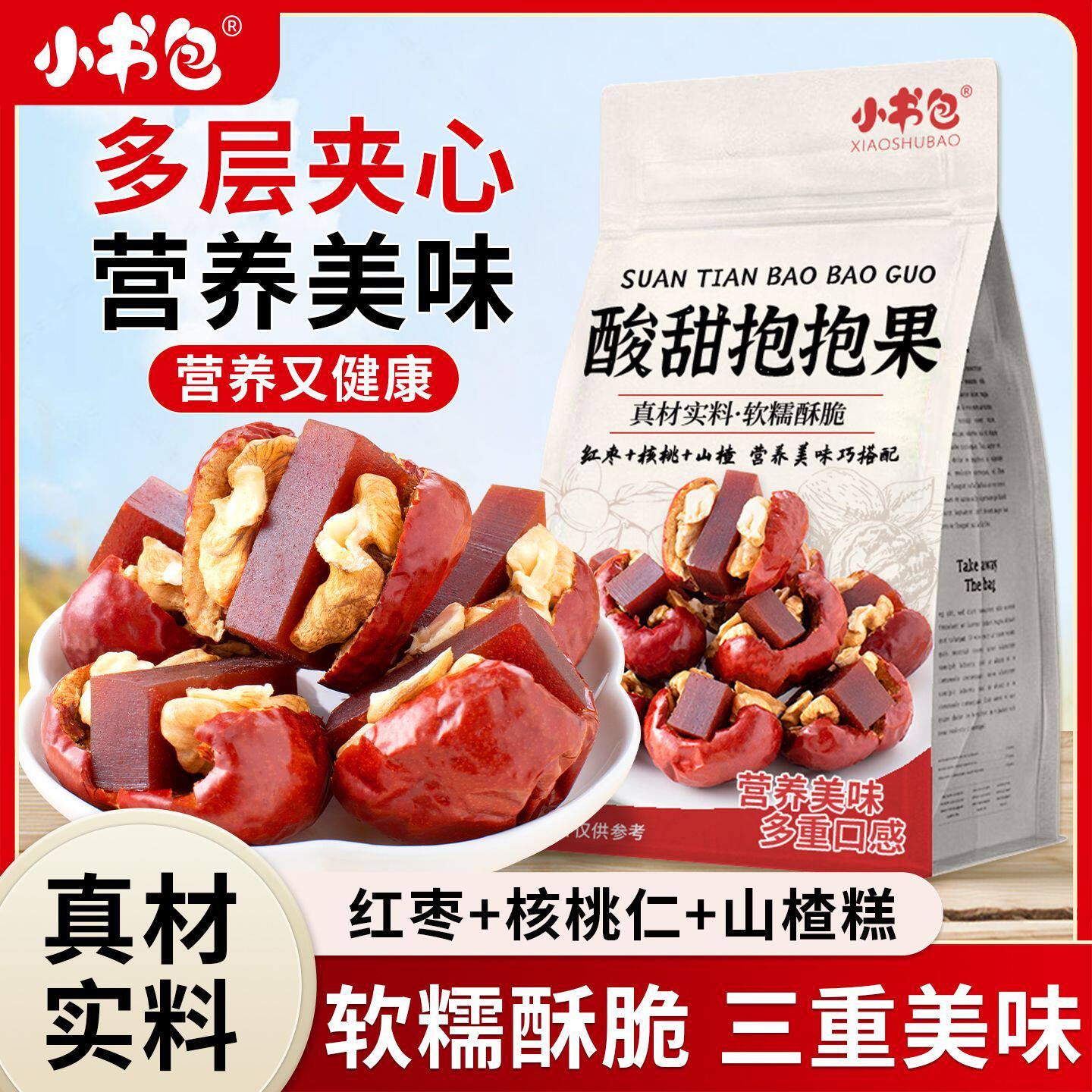 小书包枣夹核桃山楂糕山楂抱抱果零食独立解馋健康酸甜夹心核桃仁
