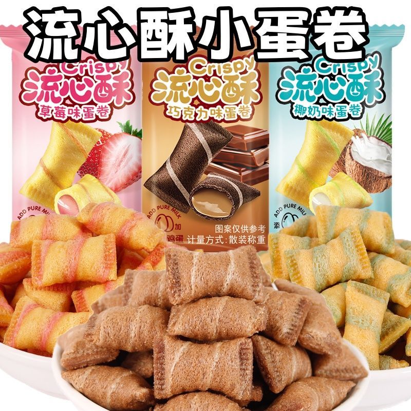 流心蛋卷草莓饼干小口袋巧克力鸡蛋椰奶休闲小零食蛋卷一整箱