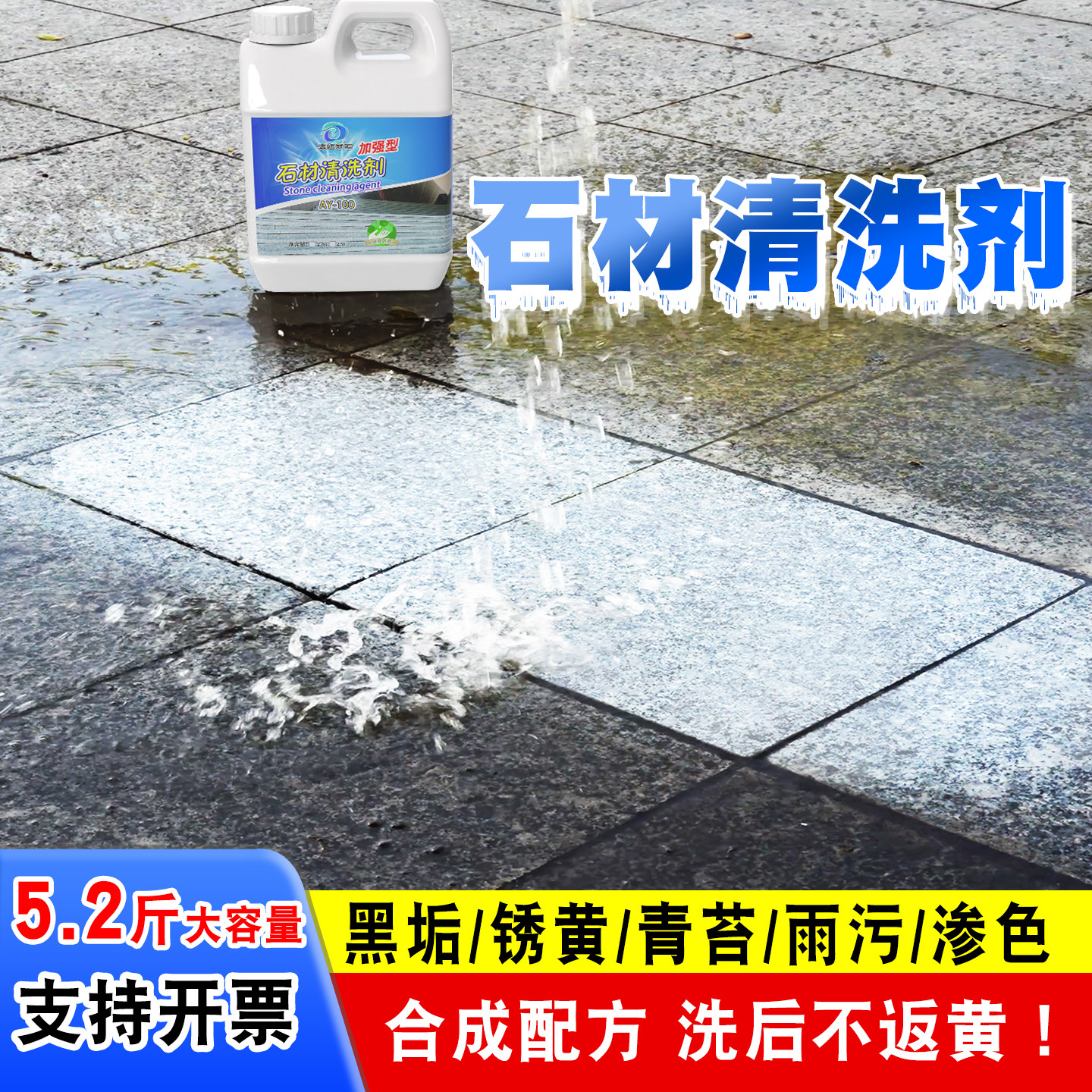 石材清洗剂外墙院子强力去污除锈户外花岗岩发黄麻石地铺石清洁剂
