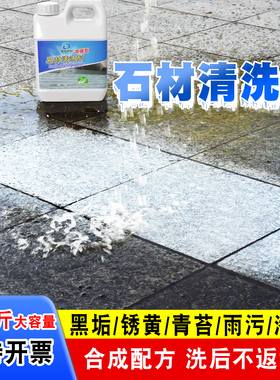 石材清洗剂外墙院子强力去污除锈户外花岗岩发黄麻石地铺石清洁剂